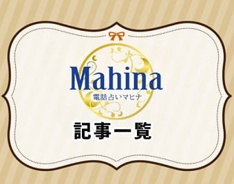 電話占いマヒナ
