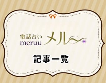 電話占いメル