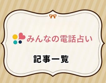 みんなの電話占い