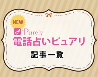 電話占いピュアリ