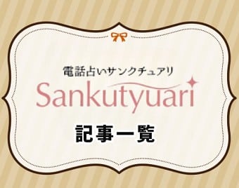電話占いサンクチュアリ