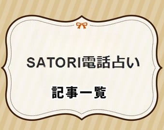 SATORI電話占い