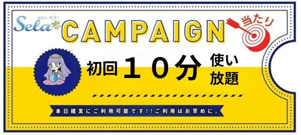 セラキャンペーン