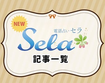 電話占いセラ
