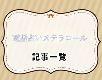 電話占いステラコール