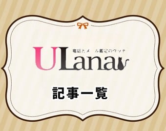 電話占いウラナ