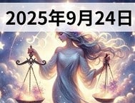 てんびん座
