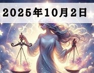 星占い