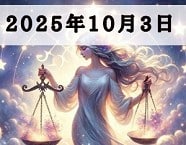 星占い
