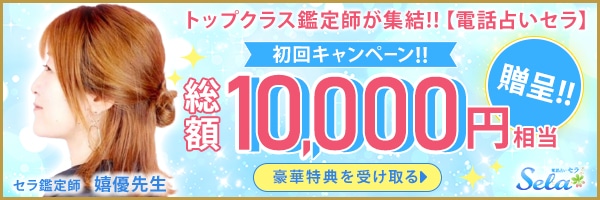 電話占いセラ
